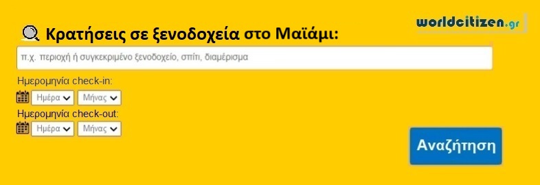 Κρατήσεις σε ξενοδοχεία στο Μαϊάμι.