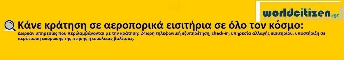 worldcitizen.gr Κάνε κράτηση σε αεροπορικά εισιτήρια σε όλο τον κόσμο:
